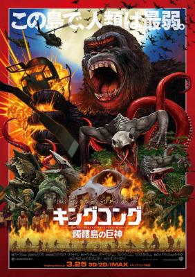 kong-skull-island-japanese-poster.jpg